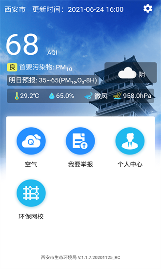 西安環(huán)境官方版 v1.1.7 安卓版 1