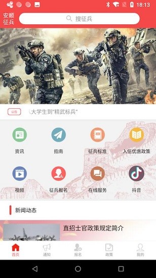安順征兵信息網(wǎng)軟件 v1.0.5 安卓版 1