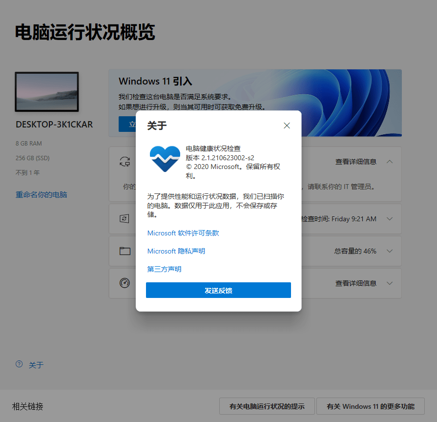 升級win11檢測工具(PC Health Check) v2.1.210623002-s2 官方版 0