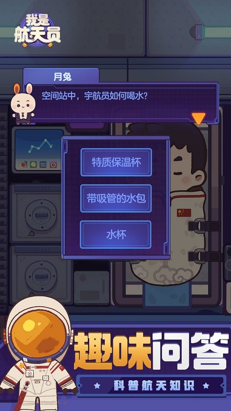 我是航天員手游 v1.1.5 安卓版 0