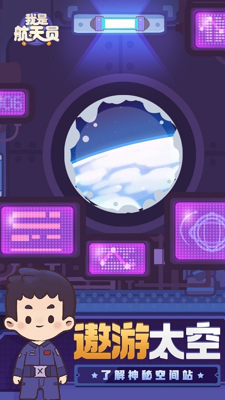 我是航天員手游 v1.1.5 安卓版 3