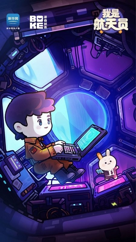 我是航天員手游下載