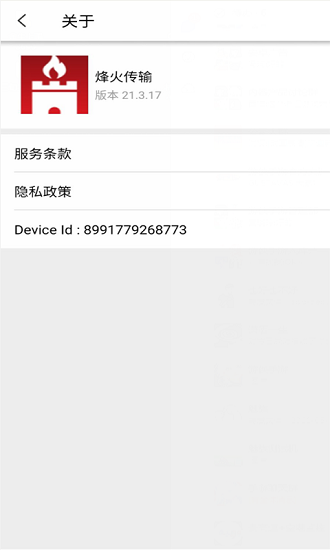 烽火傳輸軟件 v21.3.18 安卓版 1