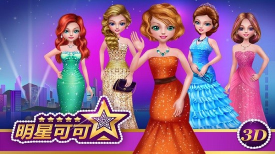 可可公主明星游戲下載