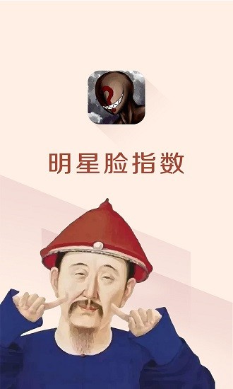 明星臉指數(shù)app最新版 v1.33 安卓版 0