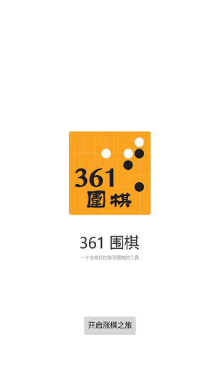 361圍棋題庫 v1.6 安卓版 0