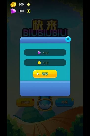 快來biubiubiu游戲 v1.0 安卓版 0