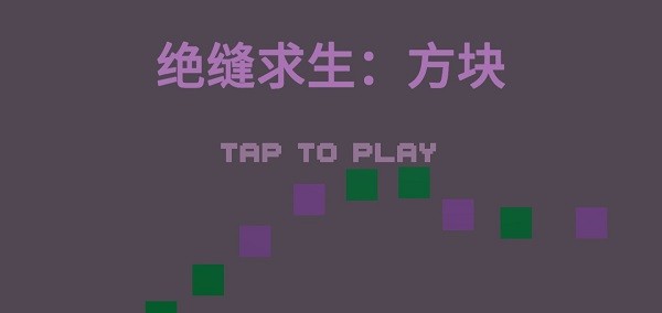 絕縫求生方塊 絕縫求生方塊下載