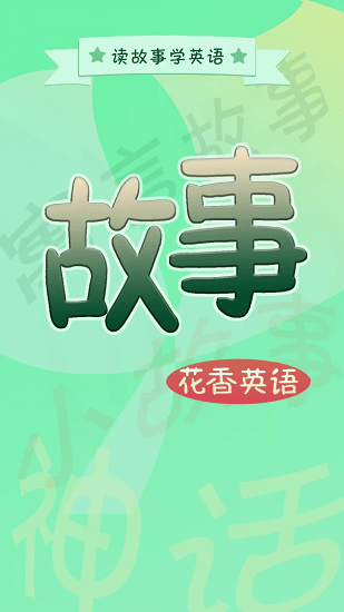 花香英語故事官方版 v1.3.6 安卓版 3