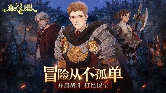 森之幻想手游官方版 v1.11.0 安卓版 0