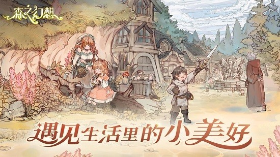 森之幻想手游官方版 v1.11.0 安卓版 2