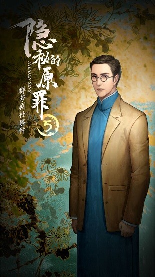 隱秘的原罪5群芳劇社事件 v3.3.0 安卓完整版 4