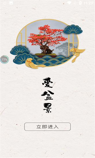 愛(ài)盆景免費(fèi)版 v1.0.1 安卓版 2
