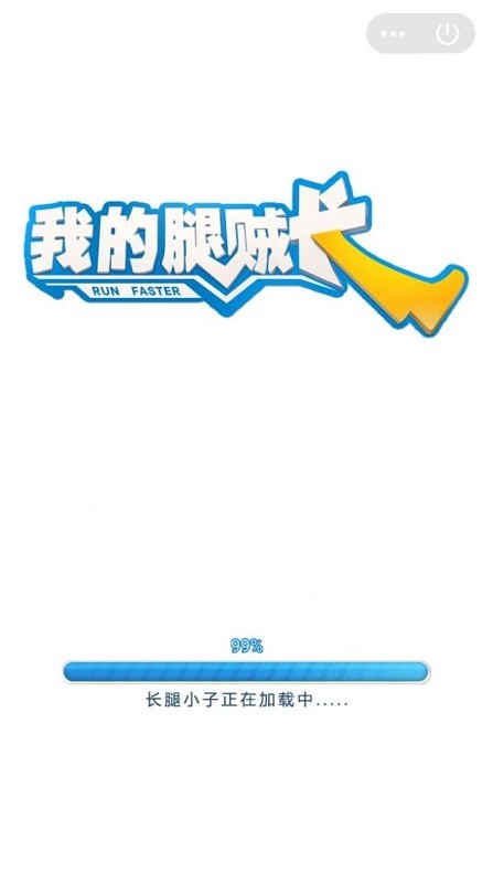 我的腿很長(zhǎng)手游 v0.11 安卓版 0