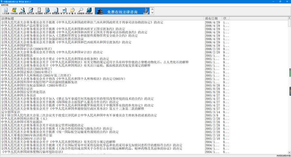 中國法律法規(guī)大全軟件 電腦版 0