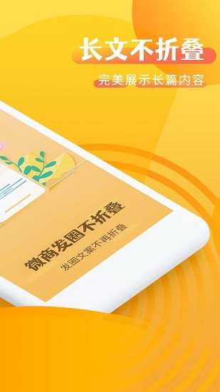 微商發(fā)圈不折疊軟件 v2.7.2 安卓版 0