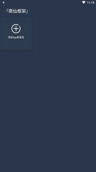 南仙框架app v0.14.0 安卓版 0