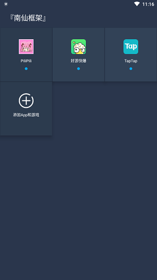 南仙框架app v0.14.0 安卓版 3