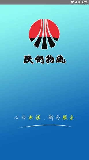 陜鋼物流平臺(tái)最新版 v1.1.8 安卓版 1