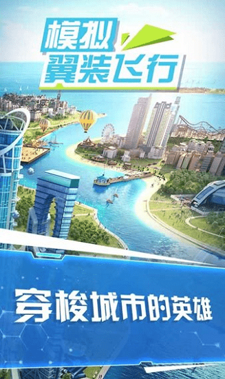 模擬翼裝飛行 v1.0 安卓版 0