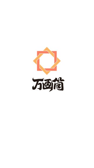 萬畫筒漫畫免費(fèi)閱讀 v1.0.0 最新版 3