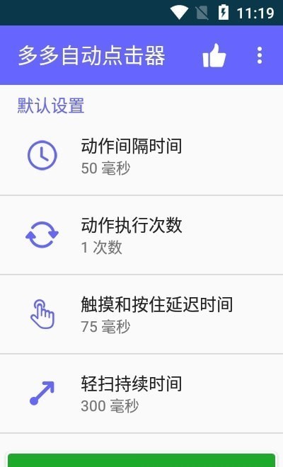 多多自動(dòng)點(diǎn)擊器 v2.57 安卓版 0
