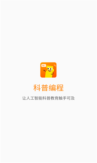 科普编程 科普编程app