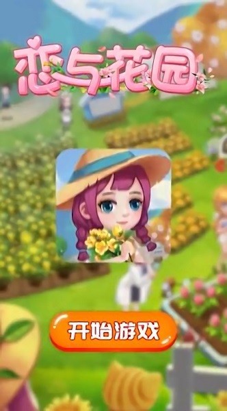 恋与花园游戏下载 恋与花园手游下载
