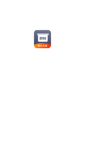 即刻老照片處理官方版 v1.0.0 安卓版 0