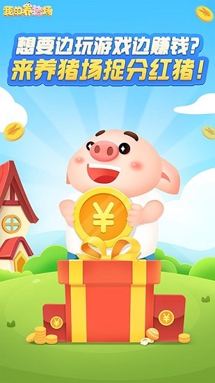 我的養(yǎng)豬場(chǎng)最新版 v1.0.39 安卓版 0