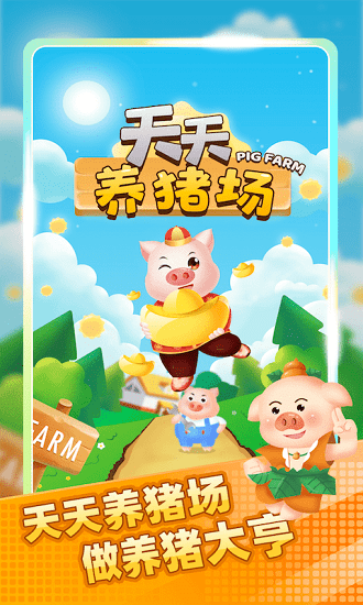 天天養(yǎng)豬場客戶端