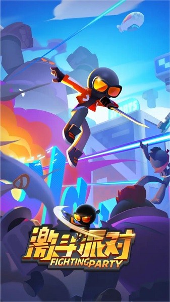 激斗派對安卓版 激斗派對客戶端