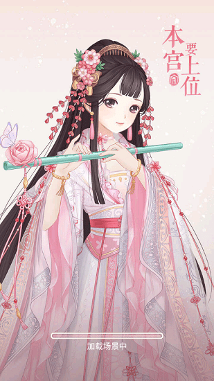 穿越后宮當女皇游戲 v1.0 安卓版 0