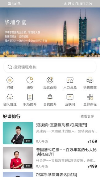 華埔學(xué)堂課程直播 v4.10 官方安卓版 0