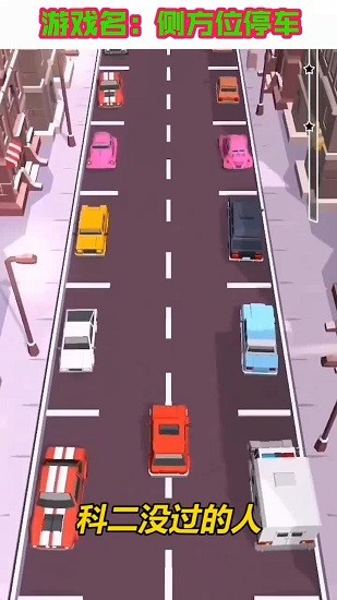 側方位停車 側方位停車下載