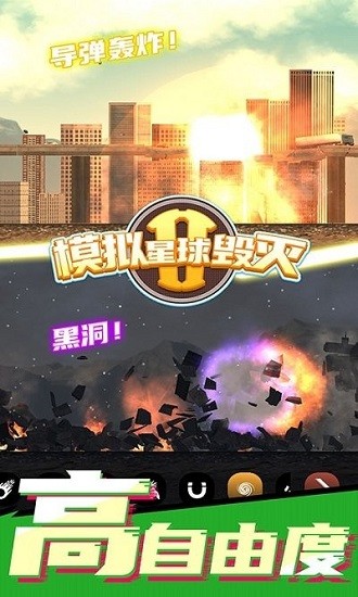 模擬星球毀滅2最新版本 v1.0.0 安卓版 3