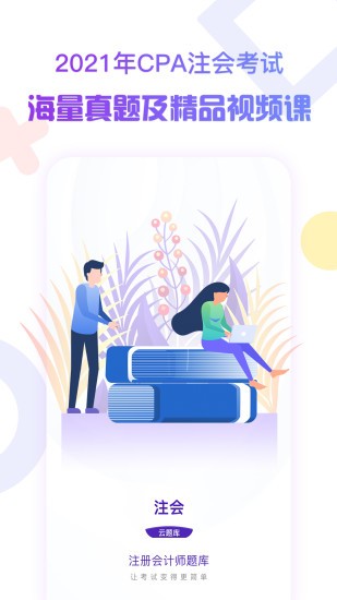 注冊會計師考試云題庫 v2.8.5 最新版 0