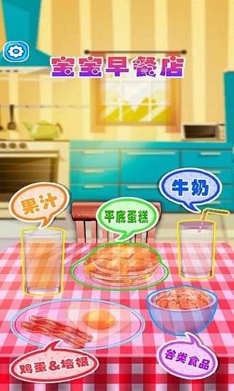 寶寶早餐店游戲