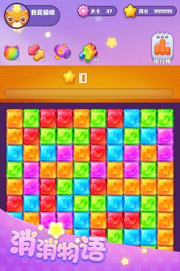 消消物語最新版 v1.0.0 安卓版 0