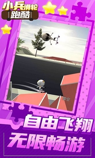 小兵滑輪跑酷手游 v1.0.0 安卓版 3