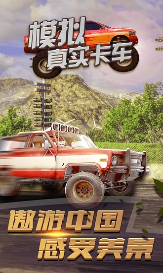 模擬真實卡車最新版