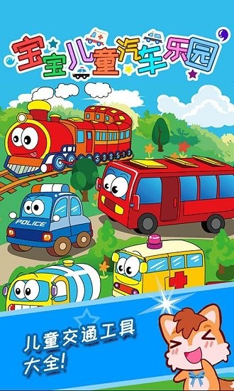 寶寶兒童汽車樂園游戲 v3.6uy 安卓版 0