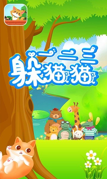 一二三躲貓貓游戲下載