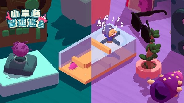 小章魚智逃迷宮下載