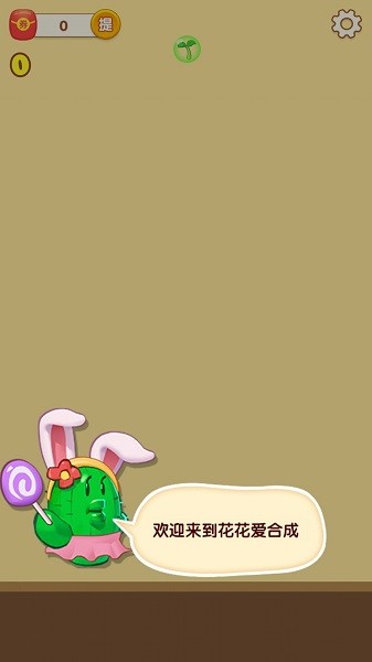 花花愛(ài)合成客戶端 花花愛(ài)合成游戲