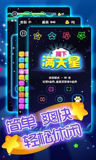 閃閃滿天星游戲 v2.0.5 安卓版 0