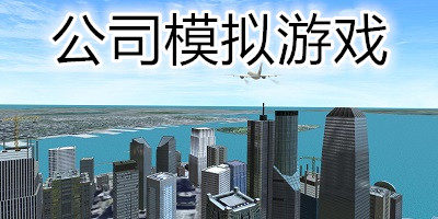 公司模擬游戲