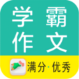 學(xué)霸優(yōu)秀作文大全