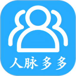 人脈多多官方版