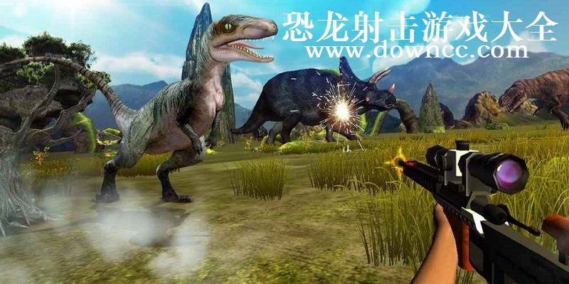 恐龍射擊生存游戲-打恐龍的射擊游戲-槍擊恐龍單機游戲大全